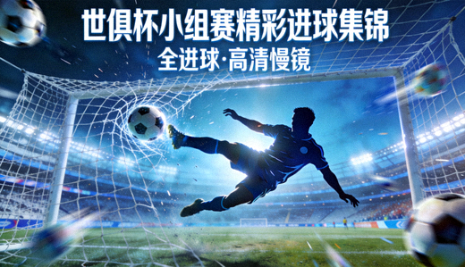 世俱杯小组赛全部精彩进球集锦视频封面